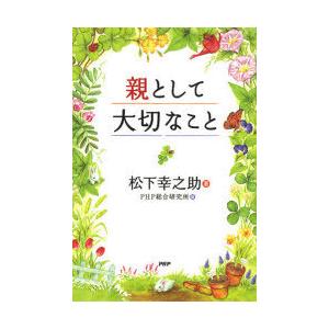[本/雑誌]/親として大切なこと/松下幸之助 PHP総合研究所(単行本・ムック)