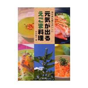 [本/雑誌]/元気が出るえごま料理 油も実も葉も...の商品画像