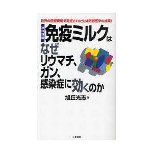 //免疫ミルクはなぜリウマチ ガン 感染症に効くのか 世界の医療現場で実証された生体防御医学の成果 (サ