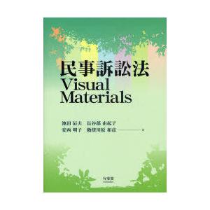 【送料無料】[本/雑誌]/民事訴訟法Visual Materials/池田辰夫/著 長谷部由起子/著...