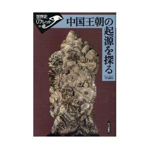 //中国王朝の起源を探る /竹内康浩
