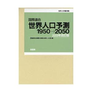 【送料無料】[本/雑誌]/世界人口予測1950→ 2008年改訂版/国際連合経済社会情報(単行本・ムック)