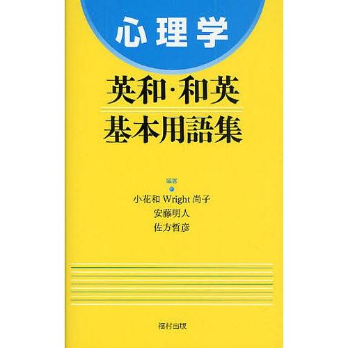 [本/雑誌]/心理学英和・和英基本用語集/小花和Wright尚子 安藤明人 佐方哲彦(単行本・ムック...