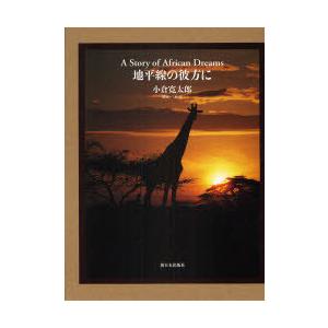 【送料無料】[本/雑誌]/地平線の彼方に A Story of African Dreams/小倉寛...