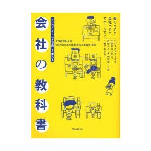 [本/雑誌]/会社の教科書 マンガとイラストで楽しく学べる 働くって?会社って?マナーって?/mat...