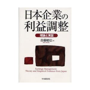 【送料無料】[本/雑誌]/日本企業の利益調整 理論と実証/首藤昭信(単行本・ムック)