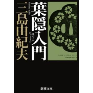 本/雑誌]/金閣寺 (新潮文庫)/三島由紀夫/著 : ネオウィング Yahoo!店