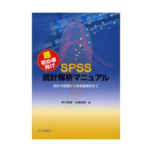 [本/雑誌]/超初心者向けSPSS統計解析マニュアル 統計の基礎から多変量解析ま米川和雄 山崎貞政(...