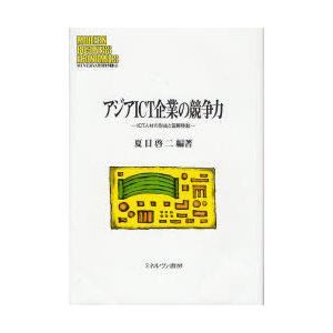 【送料無料】[本/雑誌]/アジアICT企業の競争力 ICT人材の形成と国際移動 (MINERVA現代...