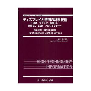 【送料無料】[本/雑誌]/ディスプレイと照明の材料技術〜液晶・プラ / エレクトロニクスシリーズ/坂本正典(単行本・ムック)