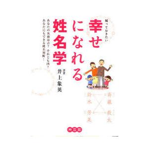 [本/雑誌]/知っておきたい 幸せになれる姓名学/井上象英(単行本・ムック)