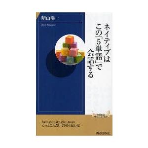 [本/雑誌]/ネイティブはこの「5単語」で会話する (青春新書INTELLIGENCE)/晴山陽一(...