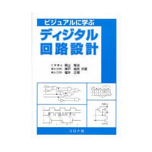 【送料無料】[本/雑誌]/ビジュアルに学ぶディジタル回路設計/築山 修治 他著 神戸 尚志 他著(単...