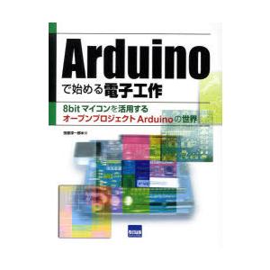 【送料無料】[本/雑誌]/Arduinoで始める電子工作 8bit/田原 淳一郎 著(単行本・ムック...