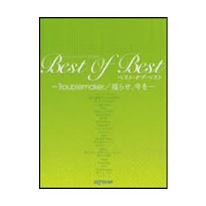 【送料無料】[本/雑誌]/楽譜 ワンランク上のピアノ弾き語り ベストオブベスト Troublemak...