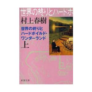 [本/雑誌]/世界の終りとハードボイルド・ワンダーランド 上 新装版 (新潮文庫)/村上春樹(文庫)