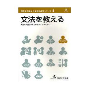 [本/雑誌]/文法を教える 実際の場面で使えるようになるために (国際交流基金日本語教授法シリーズ)...