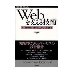 【送料無料】[本/雑誌]/Webを支える技術 HTTP、URI、HTML、そしてREST (WEB+...