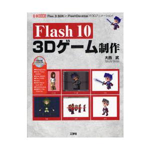 【送料無料】[本/雑誌]/Flash10 3Dゲーム制作 Flex 3 SDKとFlashDevel...