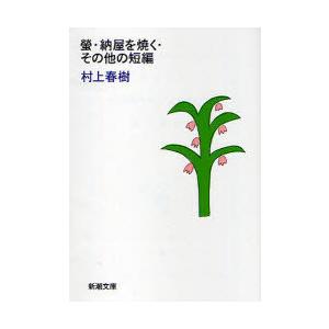 [本/雑誌]/螢・納屋を焼く・その他の短編 (新潮文庫)/村上春樹/著(文庫)