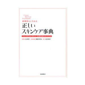 [本/雑誌]/素肌美人になれる正しいスキンケア事典 3人の専門家が教える、基礎知識完全バイブル/吉木...