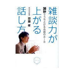 [本/雑誌]/雑談力が上がる話し方 30秒でうちとける会話のルー齋藤孝/著(単行本・ムック)