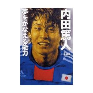 内田篤人本 スポーツノンフィクション書籍 の商品一覧 ノンフィクション 文芸 本 雑誌 コミック 通販 Yahoo ショッピング