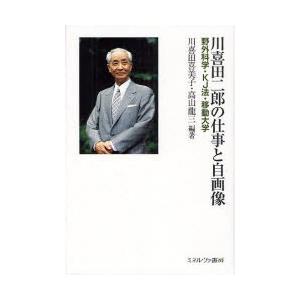 【送料無料】[本/雑誌]/川喜田二郎の仕事と自画像 野外科学・KJ法・移動大学/川喜田喜美子/編著 ...