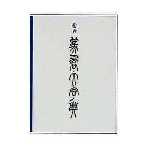 【送料無料】[本/雑誌]/総合 篆書大字典/綿引滔天(単行本・ムック)