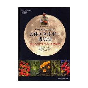 【送料無料】[本/雑誌]/マリア・トゥーンの天体エネルギー栽培法 進化したバイオダイナミック農法実践本 新装