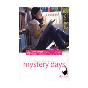 [本/雑誌]/蒼林堂古書店へようこそ ミステリ・デイズ (徳間文庫)/乾くるみ(文庫)