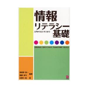 【送料無料】[本/雑誌]/情報リテラシー基礎 入門からビジネスまで Windows Word Exc...