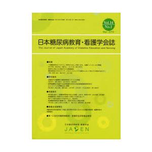 【送料無料】[本/雑誌]/日本糖尿病教育・看護学会誌 14- 1/日本糖尿病教育(単行本・ムック)