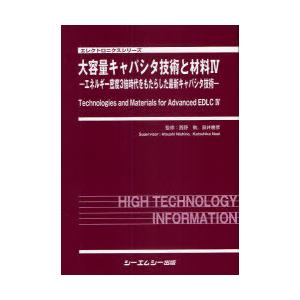 【送料無料】[本/雑誌]/大容量キャパシタ技術と材料 4 (エレクトロニクスシリーズ)/西野敦/監修 直井勝彦/監修(単行本・ムック)