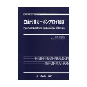 【送料無料】[本/雑誌]/白金代替カーボンアロイ触媒 (新材料・新素材シリーズ)/宮田清藏/監修(単行本・ムック)