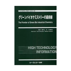 【送料無料】[本/雑誌]/グリーンバイオケミストリーの最前線 (バイオテクノロジーシリーズ)/瀬戸山亨/監修 穴澤秀治/監修(単行本・ムック)