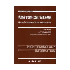 【送料無料】[本/雑誌]/先端産業分野における洗浄技術 (ファインケミカルシリーズ)/角田光雄/監修 日本産業洗浄協議会/編集(単行本・ムック)