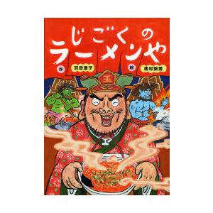 じごくのラーメンや 児童書の買取情報