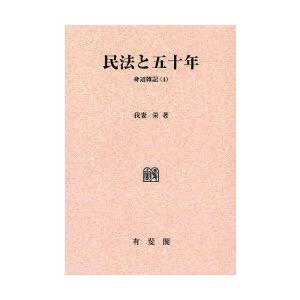 民法と五十年印刷 我妻栄の高価買取価格