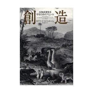 【送料無料】[本/雑誌]/創造 生物多様性を守るためのアピール / 原タイトル:The Creati...