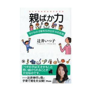 [本/雑誌]/親ばか力 子どもの才能を引き出す10の法則/辻井いつ子/著(単行本・ムック)