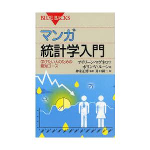 [本/雑誌]/マンガ統計学入門 学びたい人のための最短コース / 原タイトル:INTRODUCING...