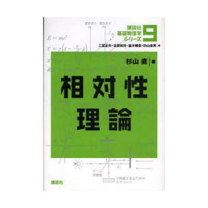 【送料無料】[本/雑誌]/相対性理論 / 講談社基礎物理学シリーズ   9/二宮正夫/編 北原和夫/...