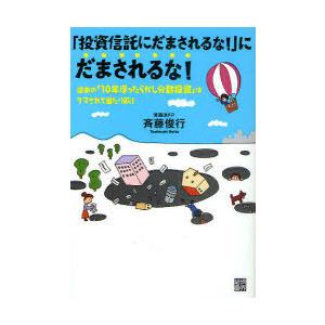 [本/雑誌]/「投資信託にだまされるな!」にだまされるな! 従来の「10年ほったらかし分散投資」はダ...