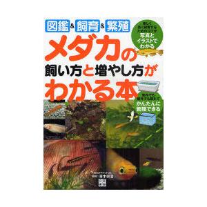 [本/雑誌]/メダカの飼い方と増やし方がわかる本 図鑑&amp;飼育&amp;繁殖/青木崇浩/監修(単行本・ムック)
