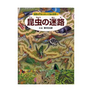 昆虫の迷路 秘密の穴への買取情報