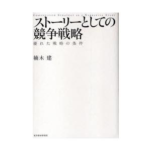 [本/雑誌]/ストーリーとしての競争戦略 優れた戦略の条件/楠木建/著(単行本・ムック)