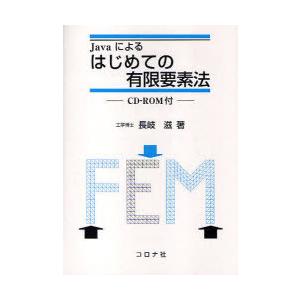 【送料無料】[本/雑誌]/Javaによるはじめての有限要素法/長岐滋/著(単行本・ムック)