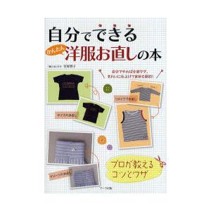 [本/雑誌]/自分でできるかんたん洋服お直しの本 プロが教えるコツとワザ/宮原智子/著(単行本・ムッ...
