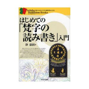 送料無料】[本/雑誌]/実習梵字悉曇講座 オンデマンド版/孤嶋由昌/著  